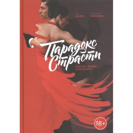 Общественные и гуманитарные науки, книга Парадокс страсти. Она его любит, а он ее нет