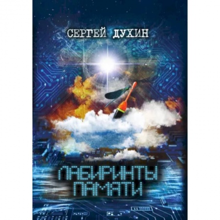 Классика, современная литература, книга Лабиринты памяти