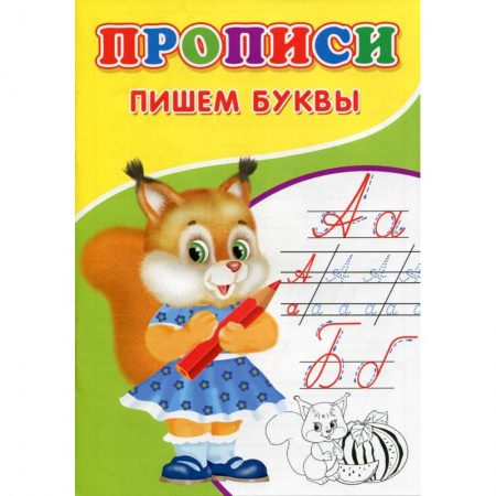 Дошкольникам, книга Прописи. Пишем буквы