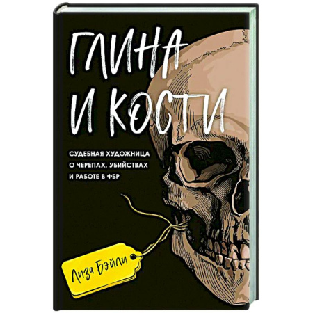 Публицистика, книга Глина и кости. Судебная художница о черепах, убийствах и работе в ФБР