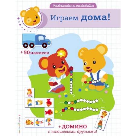 Досуг, творчество и кулинария, книга Играем дома!