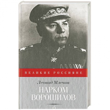 Книги, книга Нарком Ворошилов