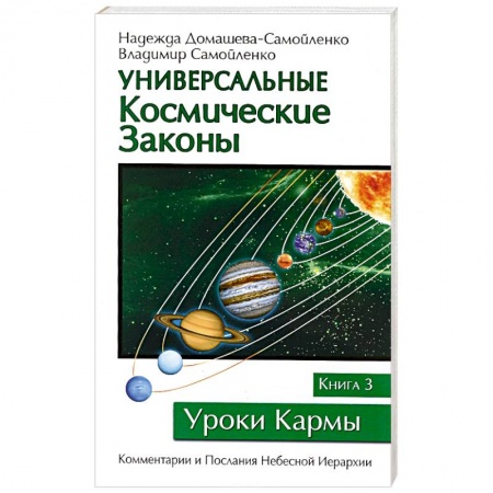 Книги, книга Универсальные космические законы. Книга 3