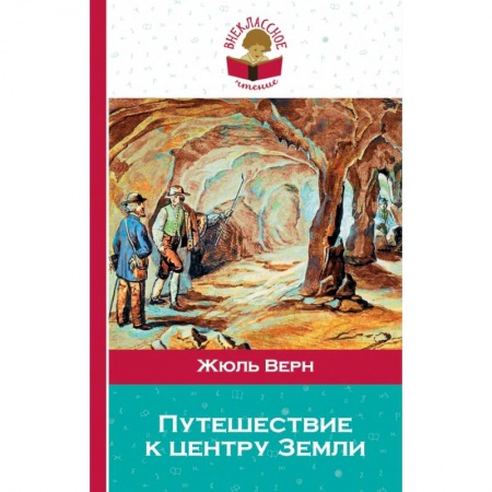 книга Путешествие к центру Земли с доставкой по Франции Молодежная литература, книга Путешествие к центру Земли