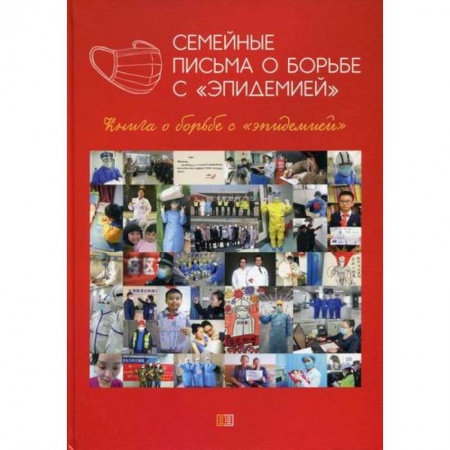 История медицины, книга Семейные письма о борьбе с 'эпидемией'