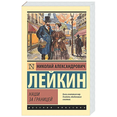 Классика, современная литература, книга Наши за границей