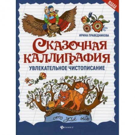 Дошкольникам, книга Сказочная каллиграфия: увлекательное чистописание