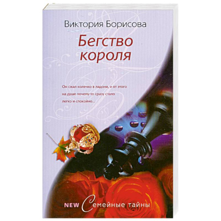 Книги, книга Бегство короля