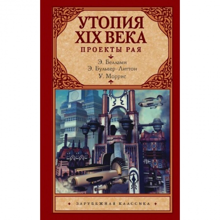 Классика, современная литература, книга Утопия XIX века. Проекты рая
