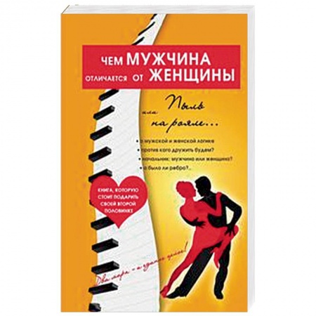 Общественные и гуманитарные науки, книга Чем мужчина отличается от женщины, или Пыль на рояле