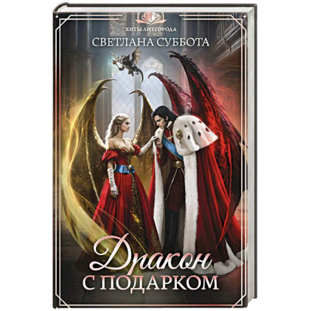 Фантастика, фэнтези, книга Дракон с подарком