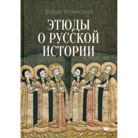 От Руси до России, книга Этюды о русской истории