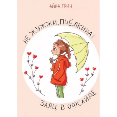 Классика, современная литература, книга Не жужжи, Пчелкина! Заяц в офсайде