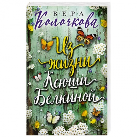 Любовный роман, книга Из жизни Ксюши Белкиной