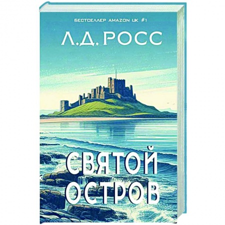 Классика, современная литература, книга Святой остров.Из архива старшего инспектора уголовной полиции Райана