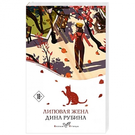 Классика, современная литература, книга Липовая жена