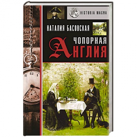 История, биография, мемуары, книга Чопорная Англия. История в лицах