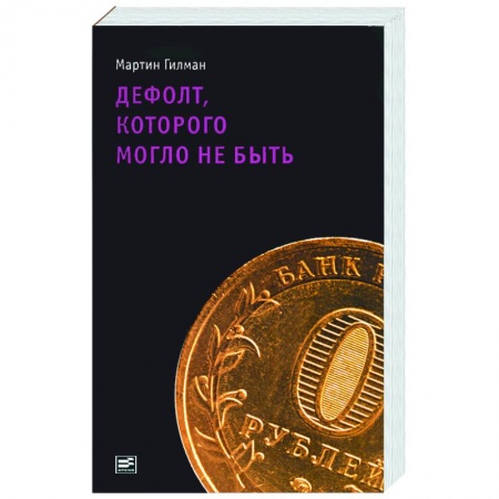 Книги, книга Дефолт, которого могло не быть