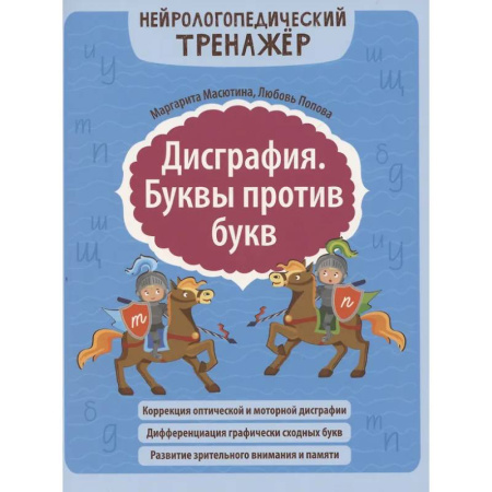 Общественные и гуманитарные науки, книга Дисграфия. Буквы против букв