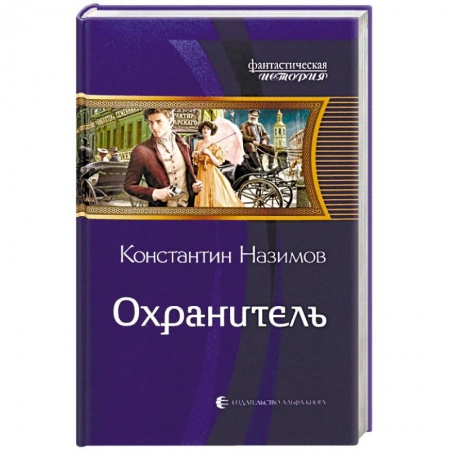 Фантастика, фэнтези, книга Охранитель