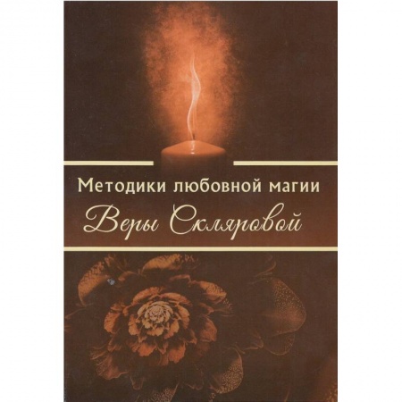 Магия и колдовство, книга Методики любовной магии Веры Скляровой