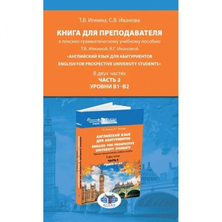 Изучение языков, книга Книга для преподавателя к лексико-грамматическому учебному пособию Т.В. Илкиной, В.Г. Ивановой «Английский язык для абитуриентов. English for prospe