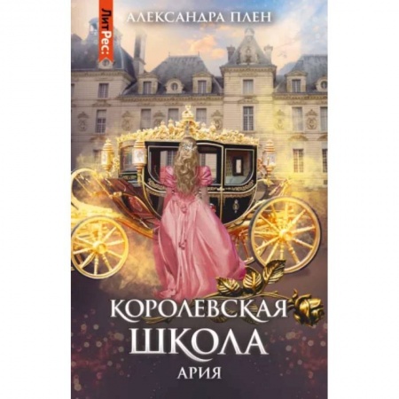 Фантастика, фэнтези, книга Королевская школа. Часть 2. Ария