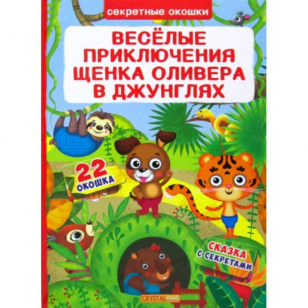 Классика, современная литература, книга Секретные окошки. Веселые приключения щенка Оливера в джунглях