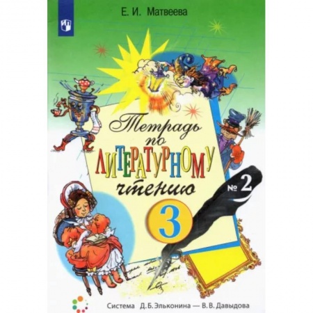 Школьникам и абитуриентам, книга Литературное чтение. 3 класс. Рабочая тетрадь. В 2-х частях. Часть 2. ФГОС