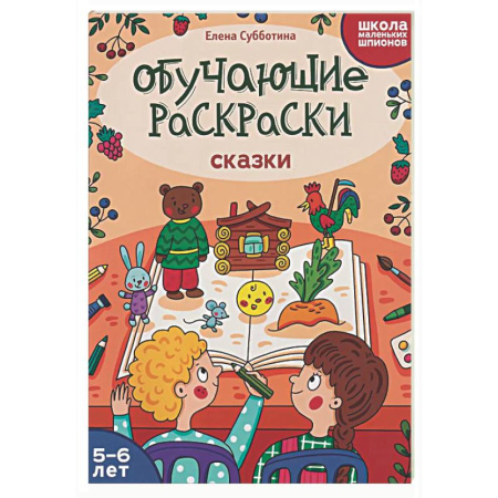 Досуг, творчество и кулинария, книга Обучающие раскраски: 5-6 лет: сказки