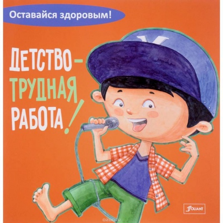 Познавательная литература, книга Детство - трудная работа!