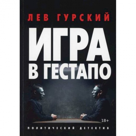 Детективы, триллеры, книга Игра в гестапо