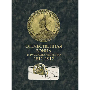 Отечественная война и русское общество. 1812-1912. Сборник статей Отечественная война и русское общество. 1812-1912. Сборник статей