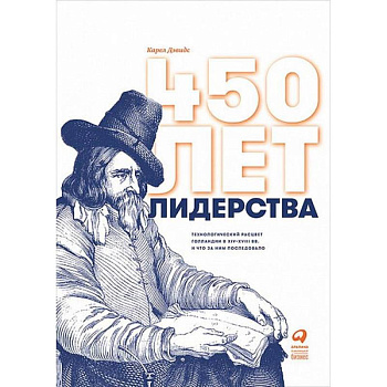 450 лет лидерства.Технологический расцвет Голландии в XIV-XVIII вв. и что за ним последовало 450 лет лидерства.Технологический расцвет Голландии в XIV-XVIII вв. и что за ним последовало