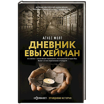 Дневник Евы Хейман Дневник Евы Хейман