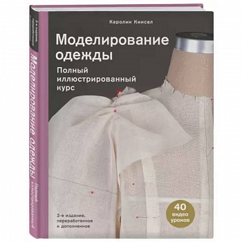 Моделирование одежды: полный иллюстрированный курс. Второе издание Моделирование одежды: полный иллюстрированный курс. Второе издание