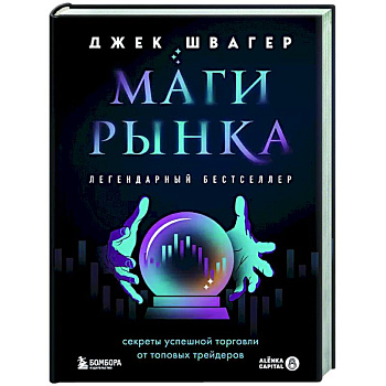 Маги рынка. Секреты успешной торговли от топовых трейдеров Маги рынка. Секреты успешной торговли от топовых трейдеров