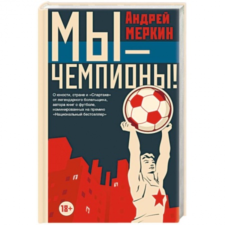 Спорт. Фитнес, книга Мы - чемпионы!
