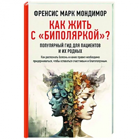 Психологическая практика, книга Как жить с 'биполяркой'? популярный гид для пациентов и их родных