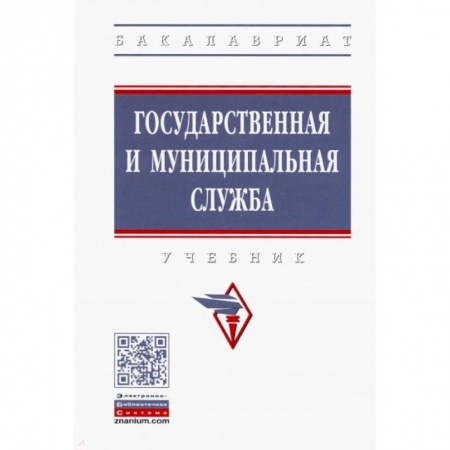 Студентам и аспирантам, книга Государственная и муниципальная служба. Учебник
