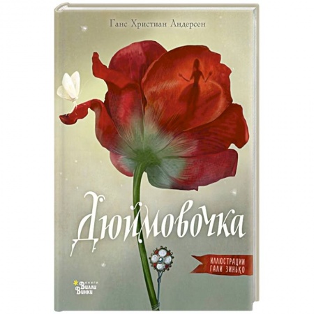 Сказки, книга Дюймовочка