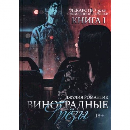 Любовный роман, книга Виноградные грёзы