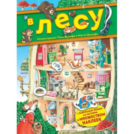 Досуг, творчество и кулинария, книга В лесу. Книга с наклейками