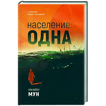 Фантастика, фэнтези, книга Население: одна