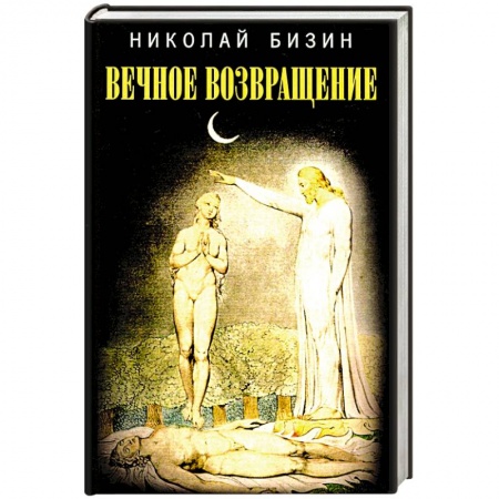 Классика, современная литература, книга Вечное возвращение