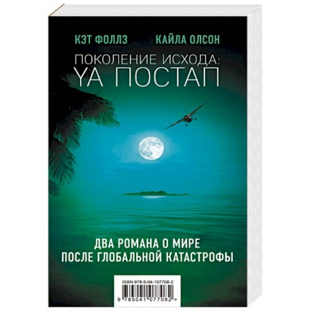 Фантастика, фэнтези, книга Поколение Исхода: YA постап: Нелюдь. Империя из песка (комплект из 2 книг)
