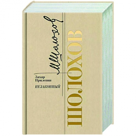 Мемуары, биографии, книга Шолохов. Незаконный