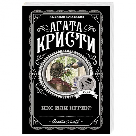 Детективы, триллеры, книга Икс или игрек?