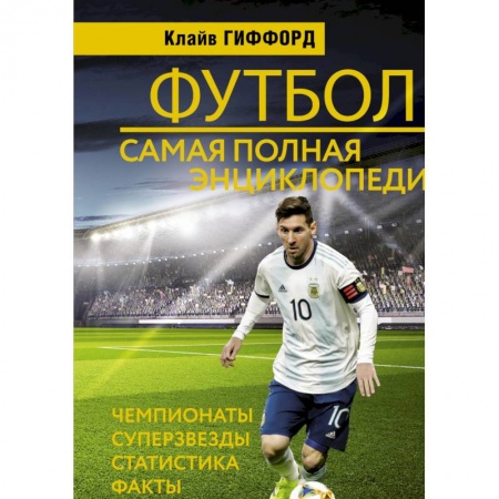 книга Футбол. Самая полная энциклопедия с доставкой по Франции Спорт. Фитнес, книга Футбол. Самая полная энциклопедия