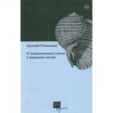 Классика, современная литература, книга 27 Вымышленных поэтов в переводах автора